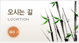 오시는 길